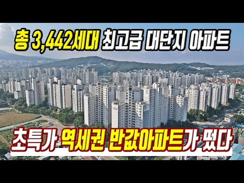 초특가 서울 옆 4호선 역세권 반값아파트가 떴다 경기도 진짜 저렴한 최저가 풀옵션아파트