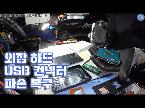 컴퓨터수리-외장하드 컨넥터 수리 2.5인치 도시바 외장하드 500GB HDD USB단자 파손 교체 동영상-1080P