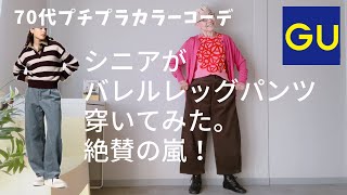 【＃50】（with caption）GUのバレルレッグパンツがシニアにめっちゃお勧め！60代、70代ファッション