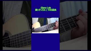 鍵っ子ノエル / 大石昌良 (cover) #shorts #cover #弾き語り #ギター