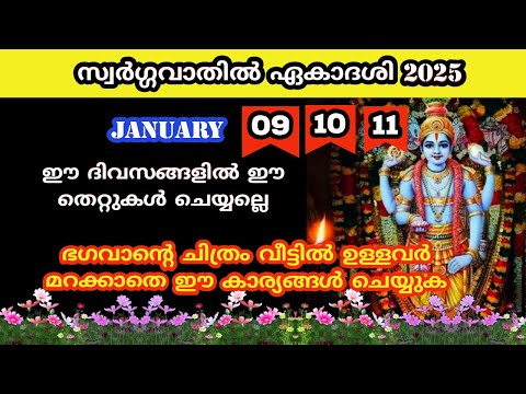 സ്വർഗ്ഗവാതിൽ ഏകാദശി 2025.. വ്രതം എടുക്കേണ്ട ശരിയായ രീതി ...