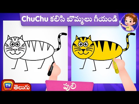 పులి బొమ్మ ఎలా గీయాలి ? (How to Draw a Tiger)- ChuChu TV Telugu Surprise Drawing for Kids