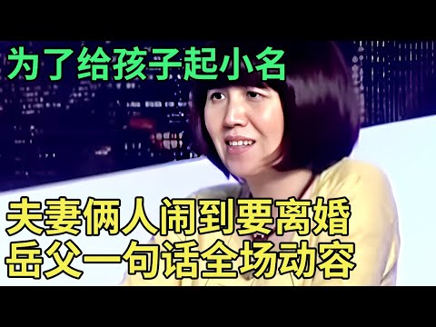 为了给孩子起小名,夫妻俩人闹到要离婚,岳父上台道出真相,全场观众都被触动了【王芳王为念调解】