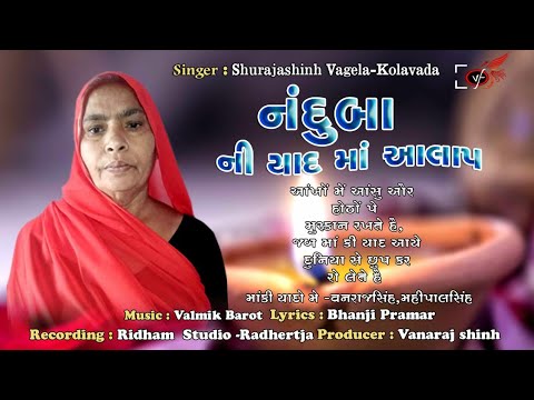 નંદુબા ની યાદમાં આલાપ | Nanduba Ni Yad Ma Aalap | Surajsinh Vaghela |