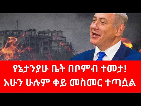 የቤንያሚን ኔታንያሁ ቤት በ2 ቦምቦች  ተመታ#netanyahu #israel #iran #ayatollah #lebanon #erdoğan #putin #russia