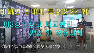 제3강 창고 재고관리 방법 및 사례 2022