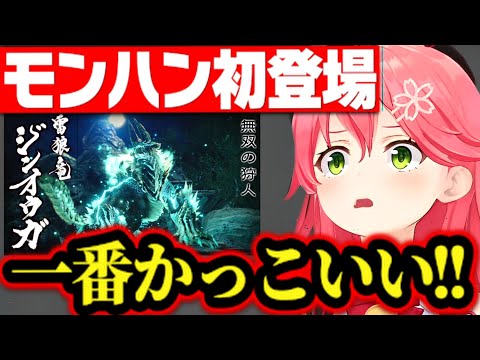 【全14体】モンスター初登場ムービー 反応まとめ【さくらみこ みこち ホロライブ 切り抜き】