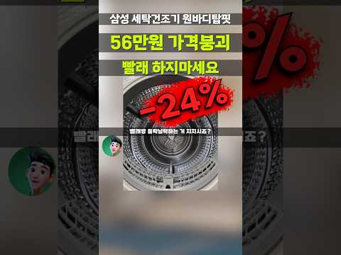 폭락특가⚡삼성 그랑데 AI 원바디탑핏 세탁건조기 이거 놓치면 땅을 치고 후회합니다 세탁24kg 건조20kg  WF2420HCEEC