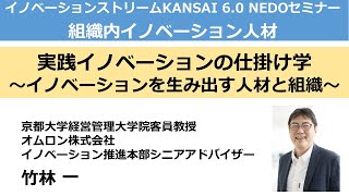 基調講演1「実践イノベーションの仕掛け学　～イノベーションを生み出す人材と組織～　」