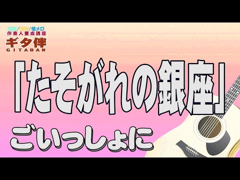 【ギタ伴ミドル】「たそがれの銀座」黒沢明とロス・プリモス　認知症予防　心肺機能強化　(別冊付録カラオケあり←概要欄リンク) 　昭和歌謡　昭和レトロ  団塊　シニア ７０年代　趣味　定年　音楽　ギター