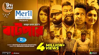 Batpar | বাটপার | Marzuk Russell, Chashi Alam, Anik, Shakila, Ashpiya Ohi | New Bangla Natok 2022