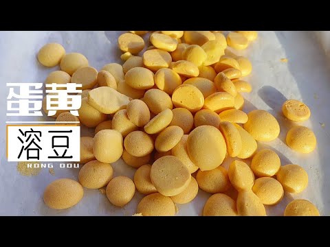 【蛋黄溶豆食谱】入口即化，适合宝宝吃的小零食，两个蛋黄做一盘，奶香味十足