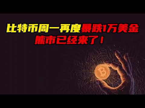 比特币周一再度暴跌1万美金，熊市已经来了！