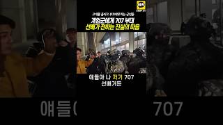 계엄군에게 707부대 선배가 전하는 진실한 마음! 고개숙이는 계엄군 #윤석열 #탄핵 #계엄 #비상계엄