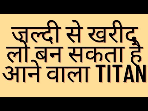 जल्दी से खरीद लो बन सकता है अगला titan। मात्र 63rs में मिल रहा है। #investor #stock market growth