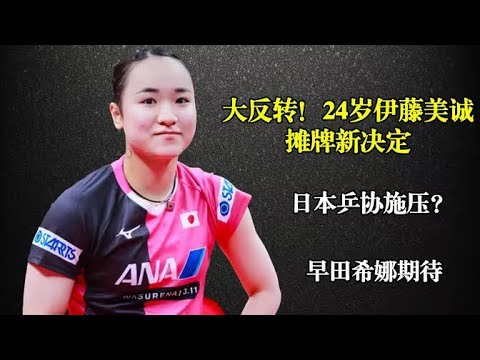 再见日本队，伊藤美诚婉拒邀请，发声做出决定，石川佳纯祝福