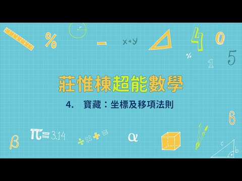 【莊惟棟超能數學】進階課｜課程試看影片