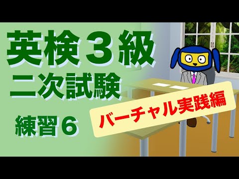 英検３級二次試験　面接　 練習６　バーチャル実践編