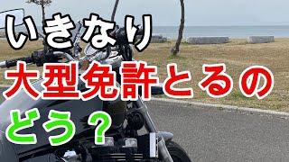 【大型バイク】いきなり大型免許は取れるのか？【教習】