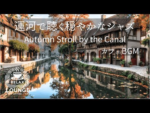 リラックスジャズBGM    Autumn Stroll by the Canal | Relaxing Jazz BGM