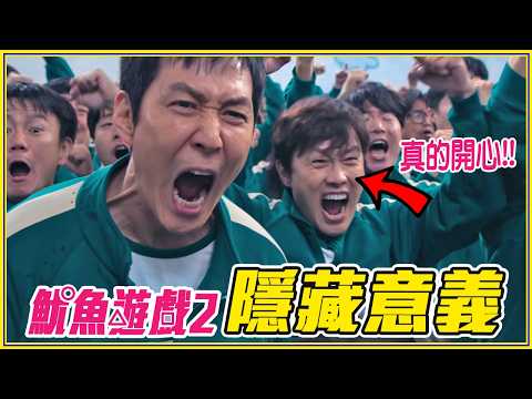 「主角計畫背後」有含義！《魷魚遊戲2》11個你不知道的暗示