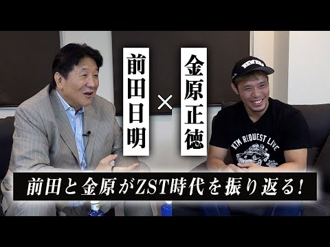 【Part.2】前田日明✕金原正徳　金原にとっての所英男という存在！そして今に続くZST時代の教えとその信念を語る！