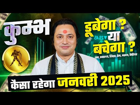 कुम्भ राशि जनवरी राशिफल 2025 : January Horoscope 2025 Kumbh Rashifal by Pt Prakash Joshi (Aquarius)🔥