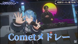 【星街すいせい/イノタク】cometメドレー(星街すいせい)【復活3DLIVE切り抜き】(2022年11月4日) Hoshimati Suisei