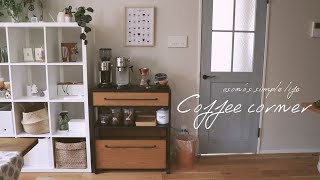 【Room tour】我が家のカフェコーナーのご紹介