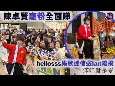 陳卓賢寵粉全面睇 hellosss集歌迷信送Ian陪飛 滿喼都是愛（#陳卓賢 #ian #hellosss #娛壹）