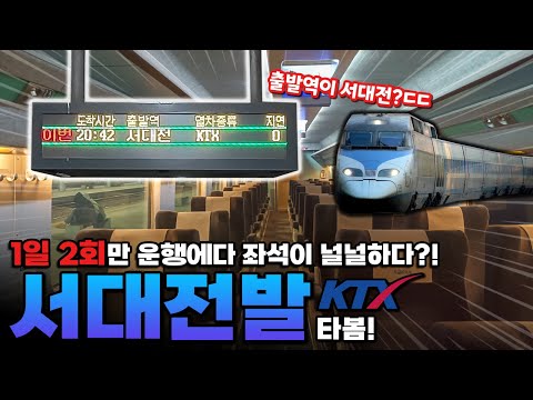 출발역이 특이한데 전역정차? 서대전발 KTX 탑승기 (+1K 기념 Q&A)