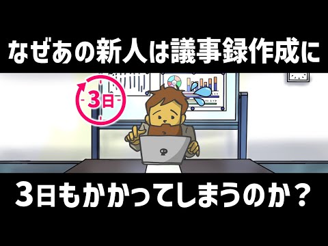 【仕事術】なぜ議事録作成に時間がかかってしまうのか？