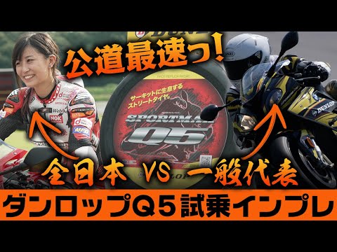 【徹底解説＆インプレ】全日本VS一般ライダー ダンロップ スポーツマックスQ５試乗インプレッション #DUNLOP #Webike