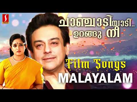 ചാഞ്ചാടിയാടി ഉറങ്ങു നീ..| കെ ജെ യേശുദാസ്| Adnan Sami | Chitra | Jayachandran | മലയാളചലച്ചിത്രഗാനങ്ങൾ