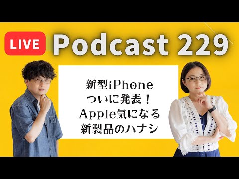 【Podcast Live】ep. 229：新型iPhoneついに発表！Apple気になる新製品のハナシ