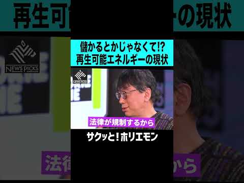 【ホリエモン】儲かるとかじゃなくなってる！？再生可能エネルギーへのシフトの現状