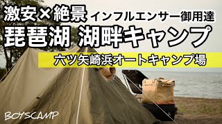 関西｜ファミリーにもおすすめ！安いキャンプ場！六ツ矢崎浜オートキャンプ場【滋賀／琵琶湖】