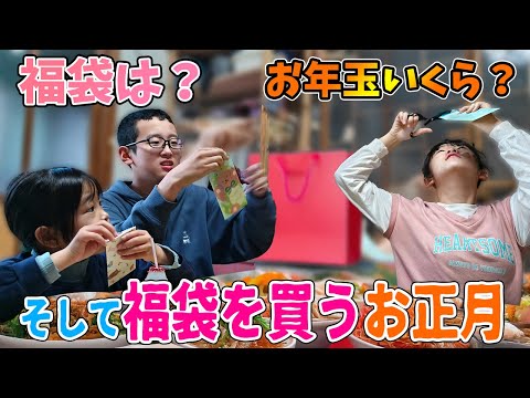 New Year's Day in Japan! A day with the family: from otoshidama to chasing lucky bags [Subtitles]