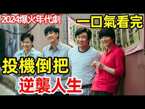 2024爆火年代劇，勞改犯“投機倒把”逆襲人生，一口氣看完1～37全集完整版，喬杉、楊子姍、於洋新劇