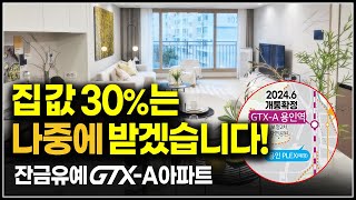 집 값의 30%는 나중에 주세요, 잔금유예 수도권 아파트 실입주금 1억대 줍줍