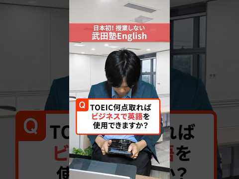 ビジネスで英語使うために必要なTOEICの点数