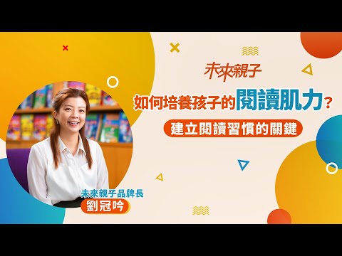 未來親子品牌長劉冠吟：如何培養孩子的閱讀肌力？培養閱讀習慣的關鍵