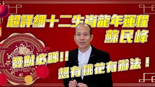 蘇民峰2024龍年十二生肖運程(極詳細) 超詳盡一次過睇 屬龍健康要小心 屬豬最好桃花｜流行都市｜龍年｜十二生肖｜2024運程