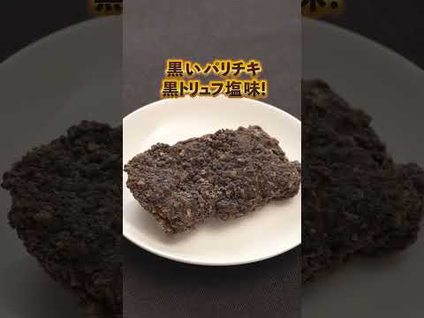 【ローソン】「黒いパリチキ　黒トリュフ塩味」が発売中！