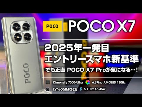 POCO X7 レビュー 2025年 エントリースマホの新基準！でも正直POCO X7 Proが気になる…