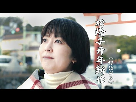 45岁，未婚未育，开始独居，就该被归类为不幸福的人吗？松隆子治愈新作《慢行列车》