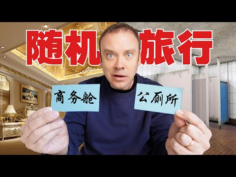 法国女婿带中国家人随机旅行! 上厕所还是商务座??