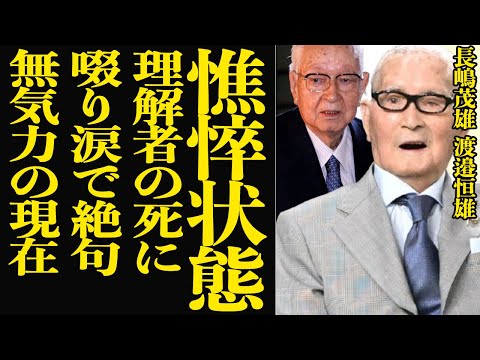 長嶋茂雄に渡邉恒雄の急逝にすすり泣き…生きる気力を見失った無気力状態の現在に言葉を失う！！巨人軍の元オーナーで最大の理解者とも言われた人物の逝去に語った本音が…【芸能】