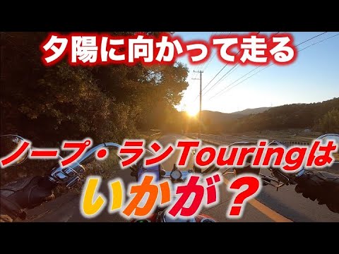 【モトブログ#381】年末、沈む夕陽に向かって走るノープ・ランツーリング