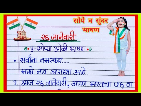 26 जानेवारी भाषण मराठी/ 26 January Bhashan Marathi/ प्रजासत्ताक दिन भाषण मराठी/ Republic Day Speech